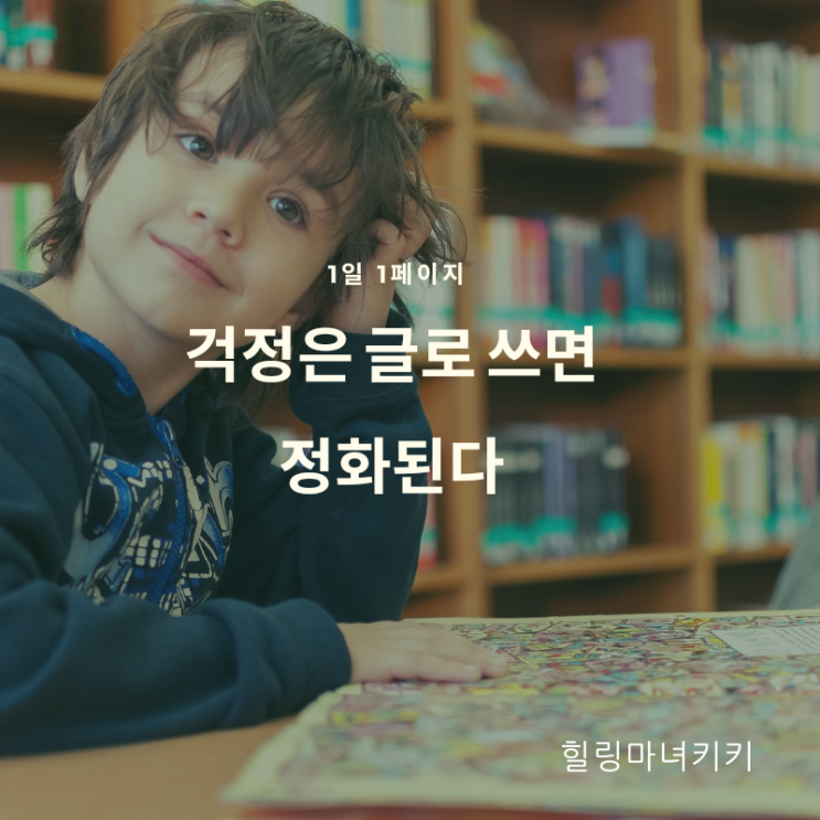  1일 1페이지 ㅡ 23일 나쁜 생각을 솔직하게 쓴다 /걱정은 글로 쓴다