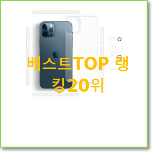  너무착한 아이폰pro 베스트 인기 랭킹 20위