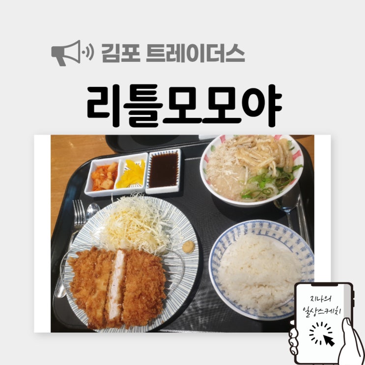  김포 맛집 추천 돈까스 우동 맛있어요!