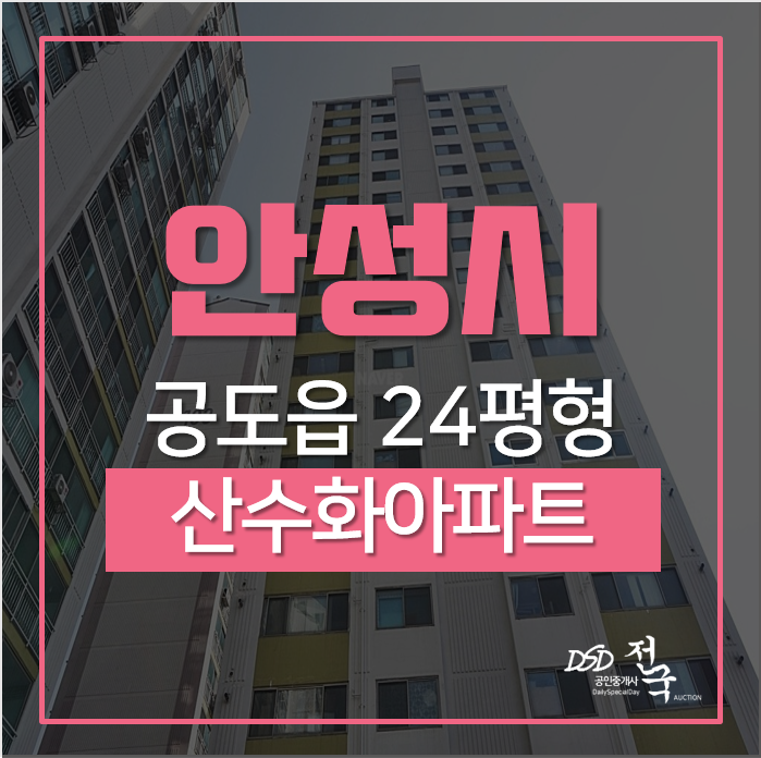 안성아파트경매, 산세권·안성IC·경부고속도로/ 24평아파트 경매가 7천만원, 2차경매