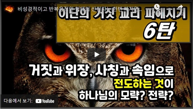 비성경적이고 반복음적인 형태의 신천지는 한번 빠지면 헤어나오기 힘들다. 비성경적이고 반복음적인 형태의 신천지는 한번 빠지면 헤어나오기 힘들다.