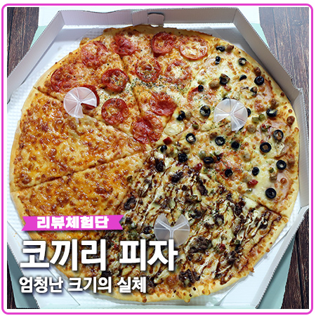 만촌동맛집 엘리펀트피자 크기 대박 할인 받고 드세요