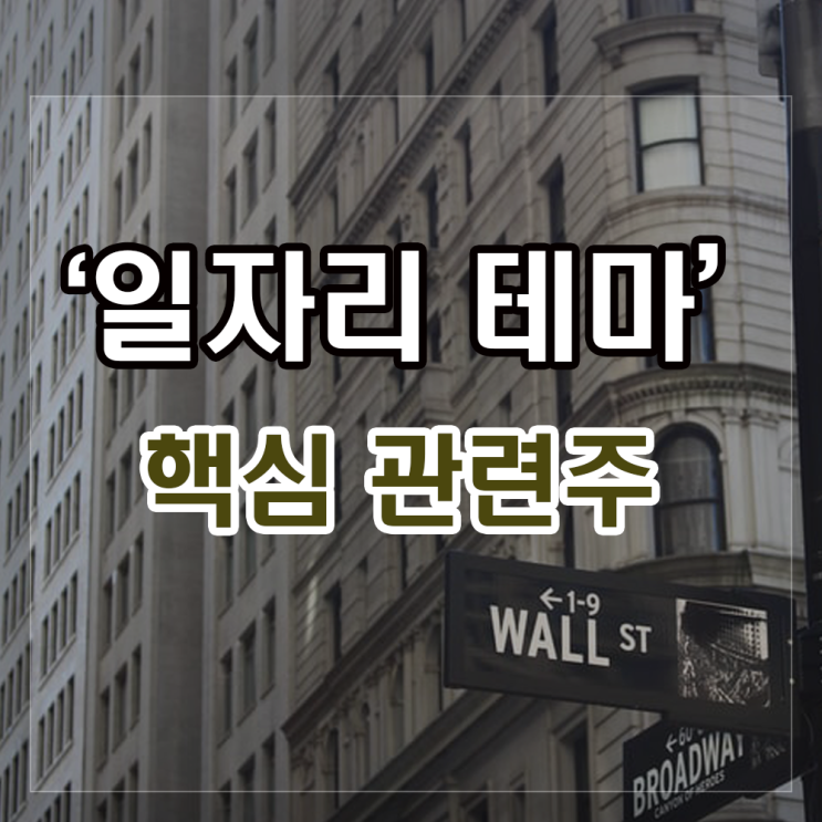 일자리 관련주/교육 관련주 핵심 종목과 주요 주가정보(메가엠디, 비상교육, 아이비김영 등). 일자리 관련주/교육 관련주 핵심 종목과 주요 주가정보(메가엠디, 비상교육, 아이비김영 등).