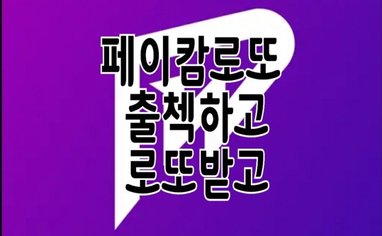 <개꿀팁> 페이캄 PLP 코인 전망과 리뷰 ft. 출석체크 이벤트 <개꿀팁> 페이캄 PLP 코인 전망과 리뷰 ft. 출석체크 이벤트