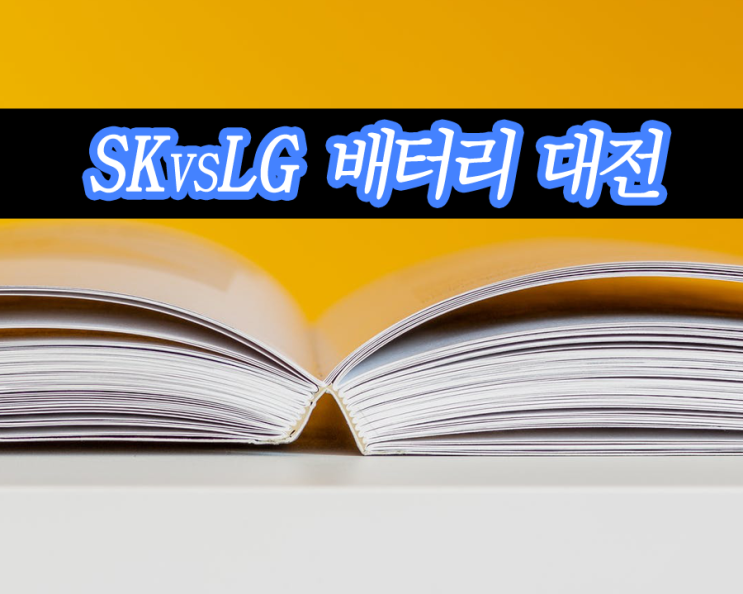 SK이노베이션 VS LG에너지솔루션 ITC 영업비밀 침해소송 결과는?