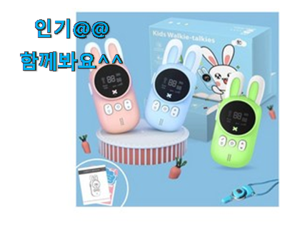  유행예감 토끼 무전기 3개 구매 좋은거 인정이죠.