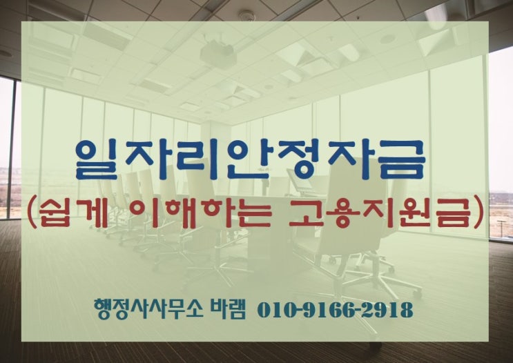  일자리 안정자금 신청 방법, 대상, 요건, 혜택
