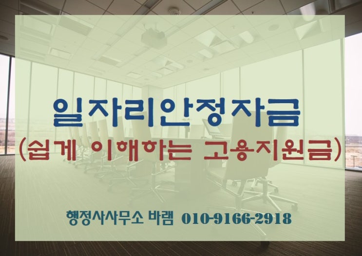 일자리 안정자금 신청 방법, 대상, 요건, 혜택