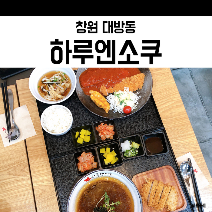  창원돈까스맛집 대방동 하루엔소쿠, 시원한 냉모밀과 함께 먹어보자