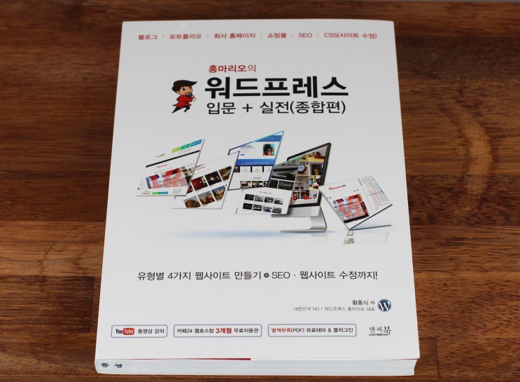 홍마리오의 워드프레스 입문 + 실전 (종합편)