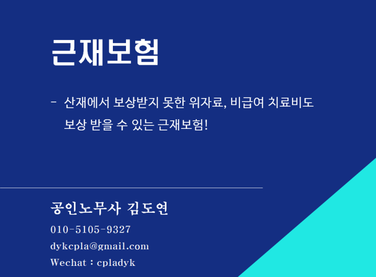 [산재] 근재보험 - 산재에서 보상받지 못한 위자료, 비급여 치료비도  보상 받을 수 있는 근재보험!