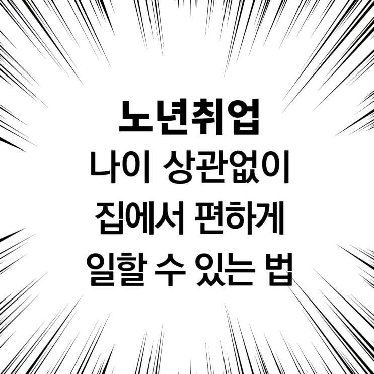  노년취업 나이 상관없이 집에서 편하게 일할 수 있는 법