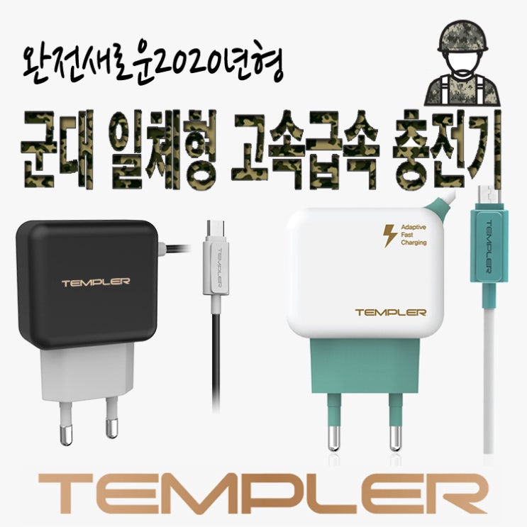 최근 인기있는 최근제조품 정품인증 군대 군인 갤럭시 충전기모든C타입 고속 급속 QC 3.0 18W & 2.1A 10W C타입전용 일체형충전기 2020년 10월최신형퀵차지 업그레이드 최근 인기있는 최근제조품 정품인증 군대 군인 갤럭시 충전기모든C타입 고속 급속 QC 3.0 18W & 2.1A 10W C타입전용 일체형충전기 2020년 10월최신형퀵차지 업그레이드