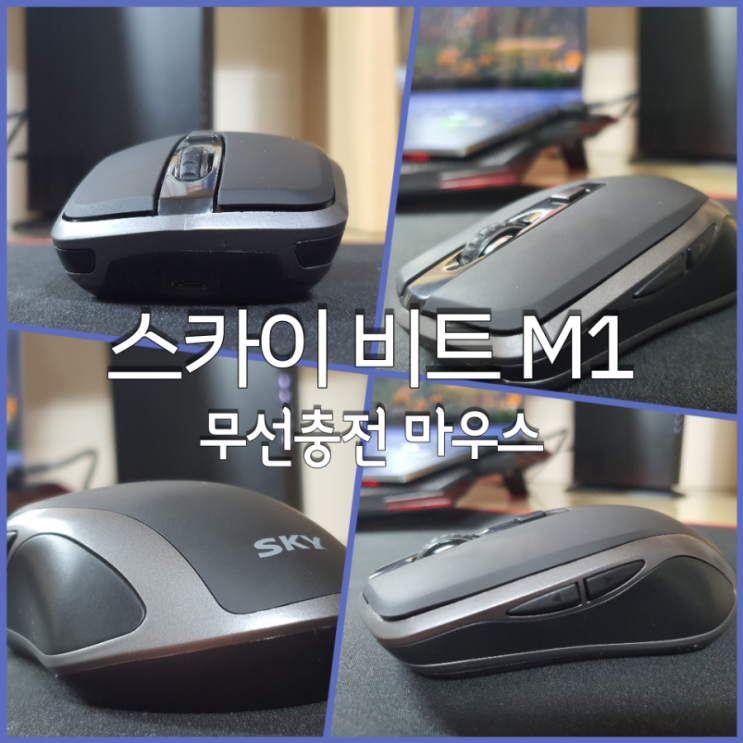 무선충전 지원하는 스카이 비트 M1 무선충전 마우스 추천드려요