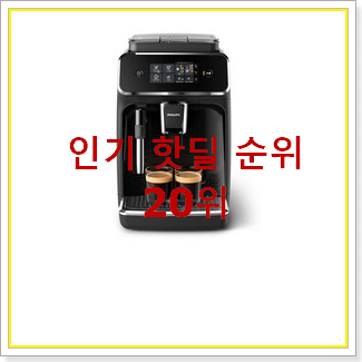  유행예감 드롱기커피머신 목록 추천합니다!