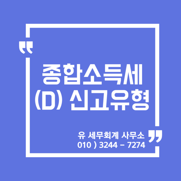 [ 일산세무사 ] 2021년 종합소득세 D유형 신고안내