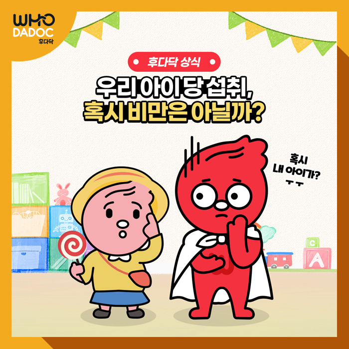 우리 아이 당 섭취, 혹시 비만은 아닐까? 우리 아이 당 섭취, 혹시 비만은 아닐까?