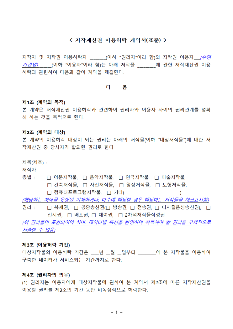  저작재산권 이용허락 표준 계약서