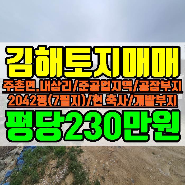 김해 토지 매매 주촌면 내삼리 준공업지역 공장부지 2042평 평당 230만원