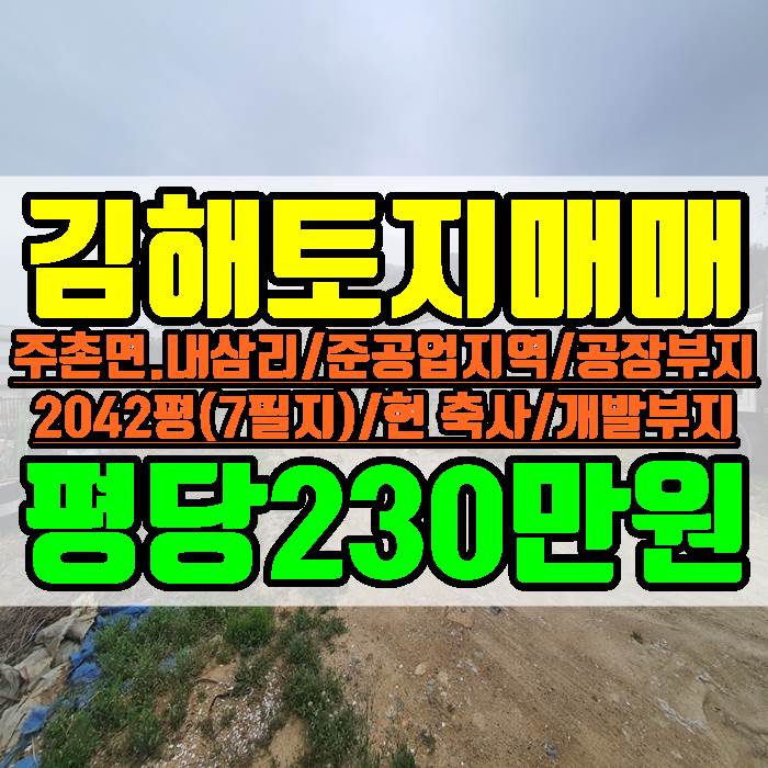  김해 토지 매매 주촌면 내삼리 준공업지역 공장부지 2042평 평당 230만원