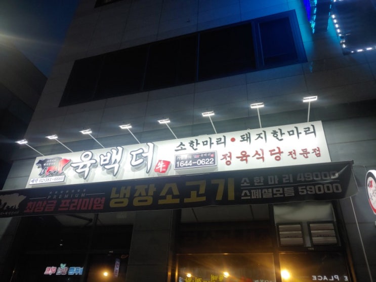  고양 삼송의 육백더 소한마리 고깃집
