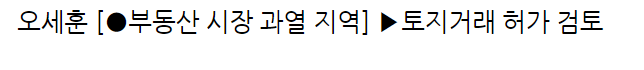 오세훈 [부동산 시장 과열 지역] 토지거래 허가 검토