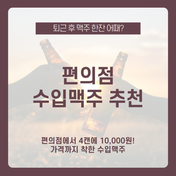  [편의점 수입맥주 추천] 네 캔 만원! 고소한 맥주부터 달콤한 편의점 과일맥주까지 추천드릴게요! /편의점 수입맥주, 편의점 과일맥주, 블랑, 호가든, 크루저, 써머스비, 트롤브루