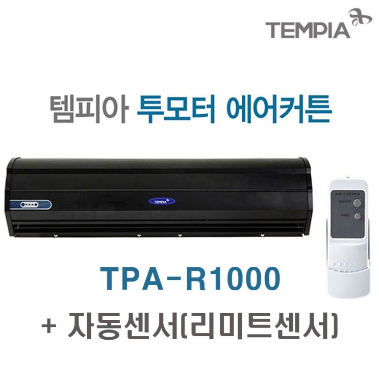 의외로 인기있는 템피아 투모터 블랙 에어커튼, TPA-R1000+자동센서 ···