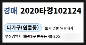  반송동 다가구주택 경매