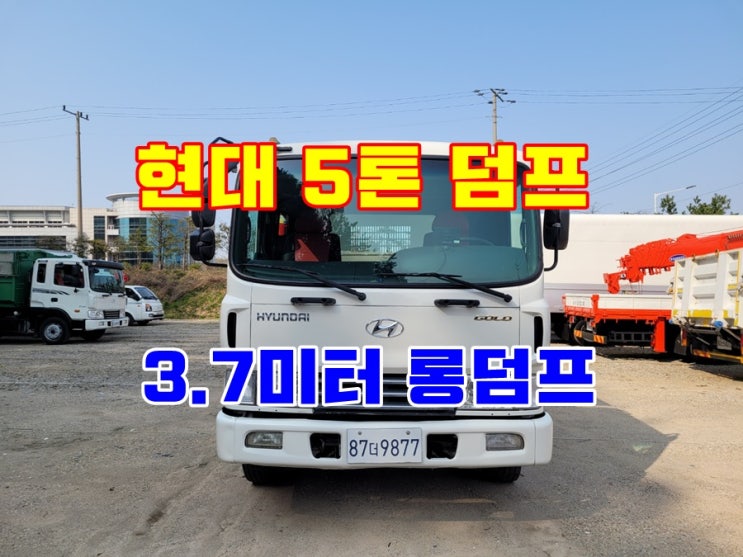  중고 5톤 롱덤프 단축구변 장비운반차 매매