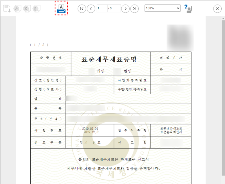  표준재무제표증명 홈택스발급