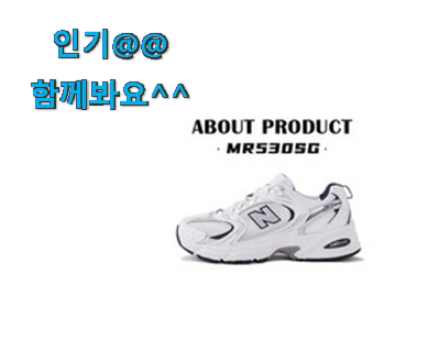  엄선된 뉴발란스 530 화이트 실버 클릭 품절되기전에 빨리 킵하세요!