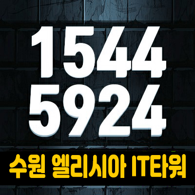 수원시청역 엘리시아IT타워 섹션오피스 분양가&홍보관안내 수원시청역 엘리시아IT타워 섹션오피스 분양가&홍보관안내