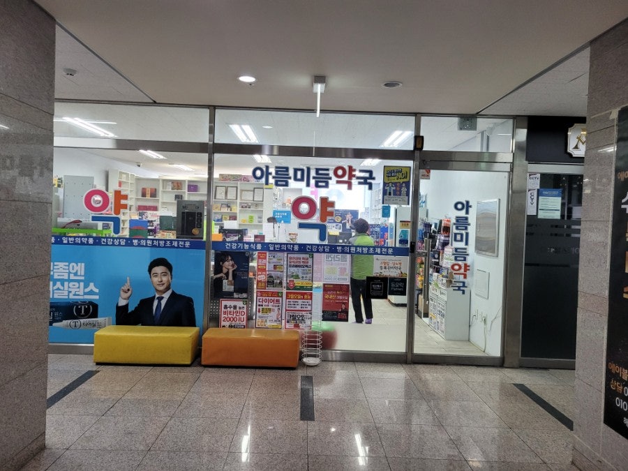 아름미듬약국 사진 1
