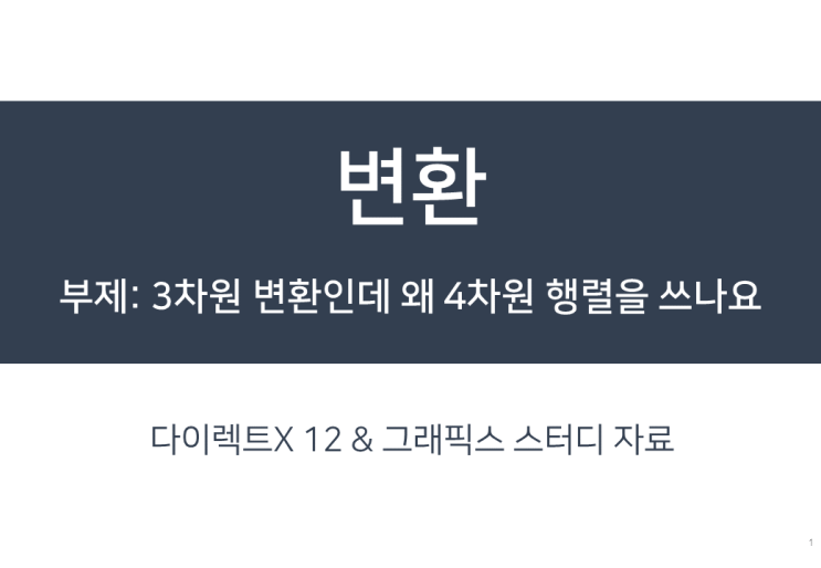  [아티클] 3차원 변환인데 왜 4차원 행렬을 쓰나요