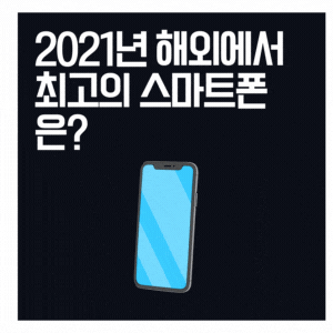  2021년 1분기 해외에서 최고로 뽑힌 스마트폰