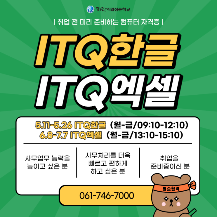 ITQ한글,ITQ엑셀 자격증 취득 하루2~3시간 / 한달이면 충분합니다! -순천 파란직업전문학교 ITQ한글,ITQ엑셀 자격증 취득 하루2~3시간 / 한달이면 충분합니다! -순천 파란직업전문학교