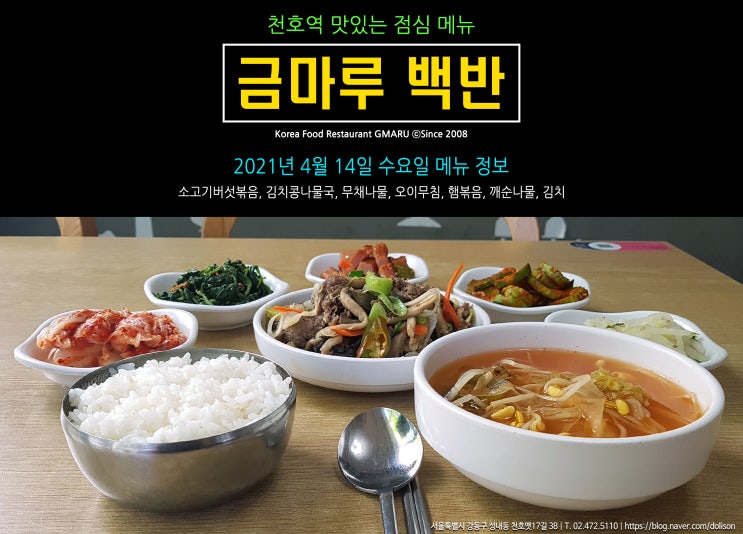  [천호역 밥집] 맛있는 점심 메뉴!! 천호역 금마루 식당 2021년 4월 14일 수요일 맛있는 백반 메뉴