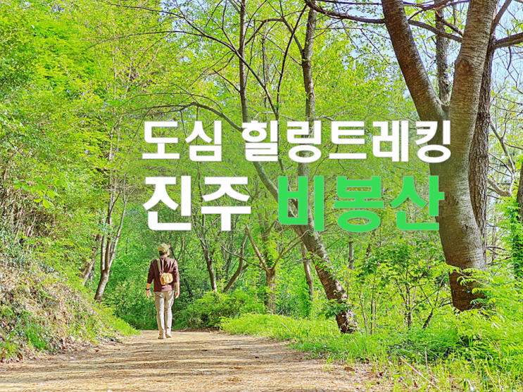  진주 비봉산 트레킹 등산코스, 도심 트레킹 추천 코스