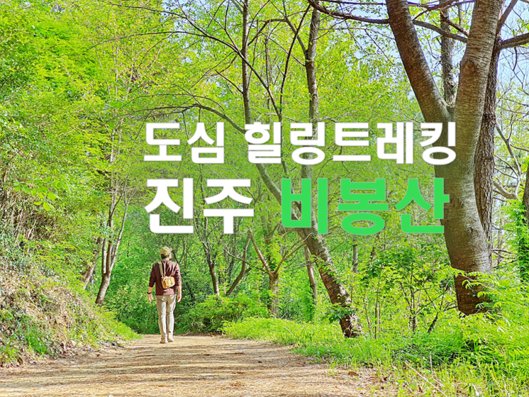 진주 비봉산 트레킹 등산코스, 도심 트레킹 추천 코스