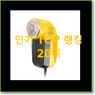  갖고싶은 보풀제거기 사는곳 공유 인기 판매 TOP 20위