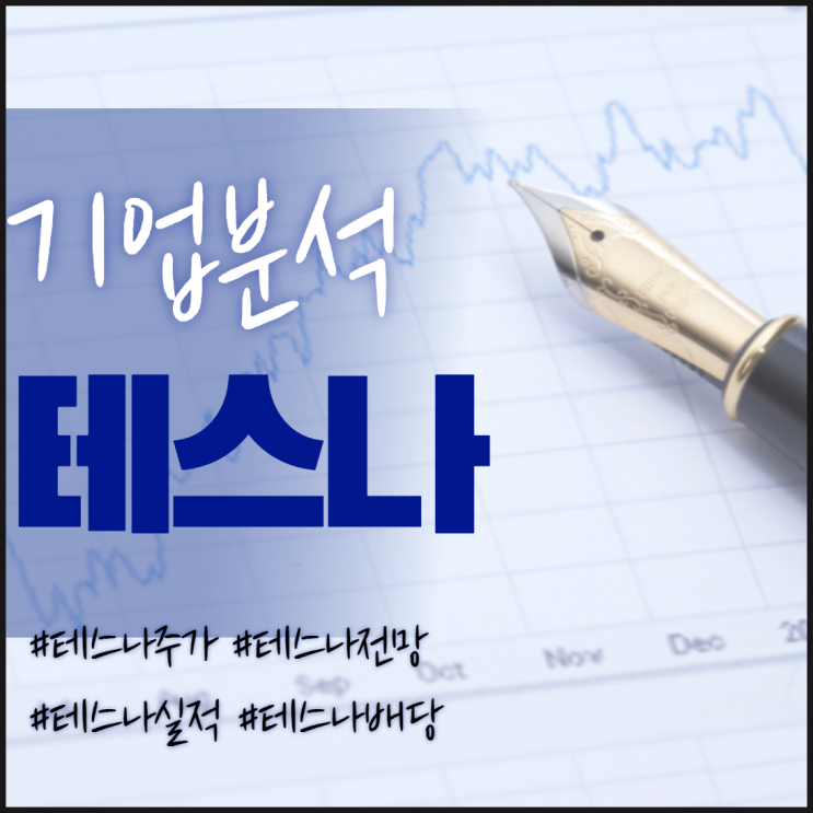  테스나 주가/실적/전망/배당/기업분석 - 반도체슈퍼사이클 관련주