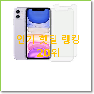  명품 아이폰강화유리 탑20 순위 인기 성능 TOP 20위