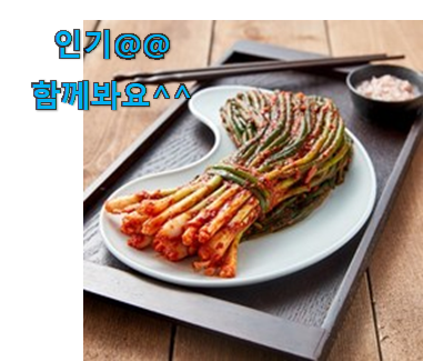  알뜰신상 매운 파김치 나의 선택 맘에 쏙 드네요