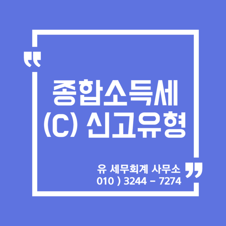  [ 일산세무사 ] 2021년 종합소득세 C유형 신고안내