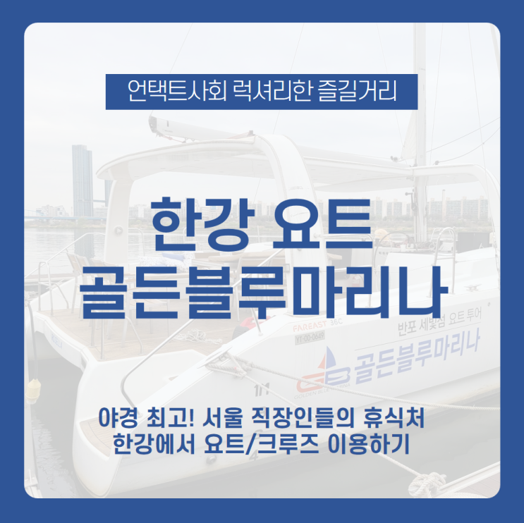  종합광고대행사 기가애드의 2021년 첫 워크샵! 한강 요트, 한강 크루즈로 럭셔리한 시간 보내고 왔습니다 /골든블루마리나, 한강 요트, 한강 크루즈