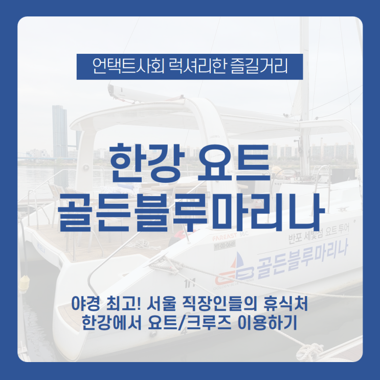 종합광고대행사 기가애드의 2021년 첫 워크샵! 한강 요트, 한강 크루즈로 럭셔리한 시간 보내고 왔습니다 /골든블루마리나, 한강 요트, 한강 크루즈