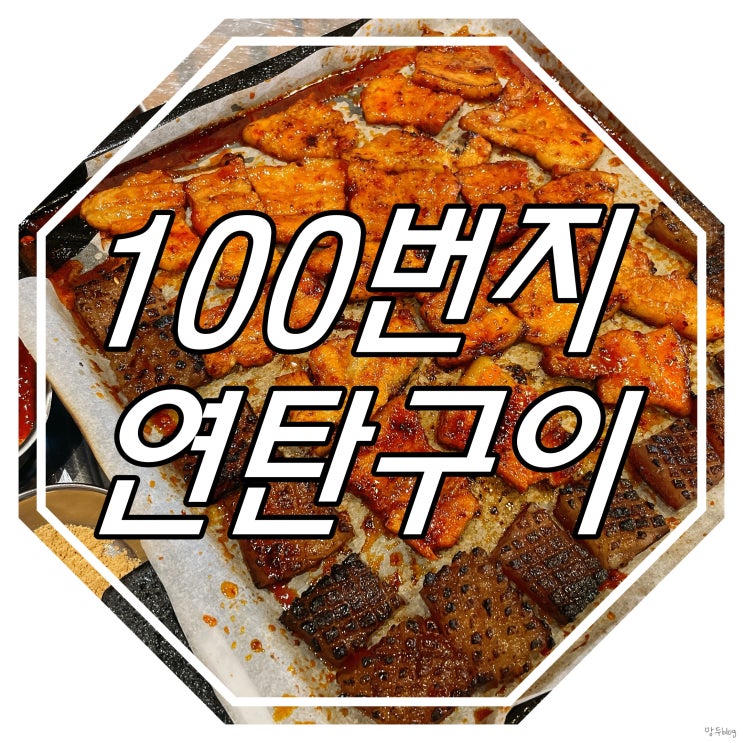  안성 술 안주 맛집 : 고추장삼겹살&돼지껍데기&닭발 : 100번지 연탄구이