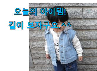 인기좋은 어린이 데님 조끼 전설의 제품 너무 좋네요 인기좋은 어린이 데님 조끼 전설의 제품 너무 좋네요