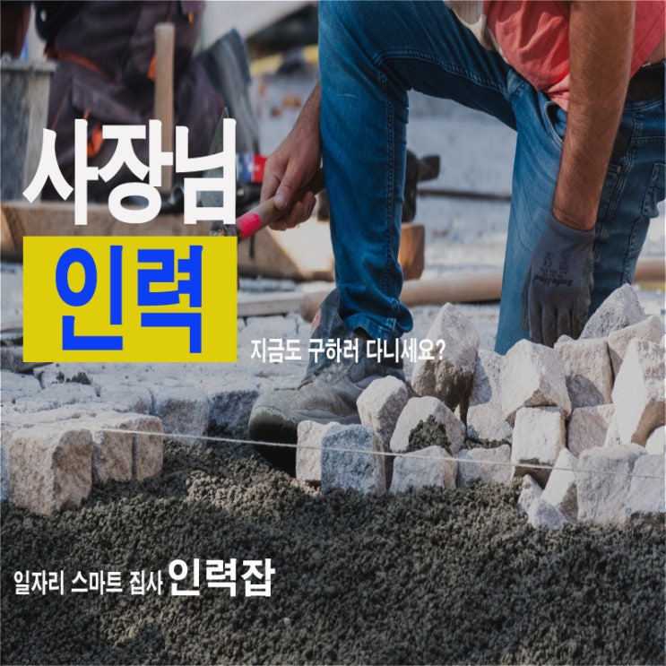  우리집 일자리 스마트 집사  인력잡/ 이제 구인 구직 인력잡에서